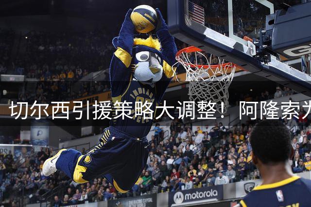 切尔西引援策略大调整！阿隆索为何力主签下两位35+老将？